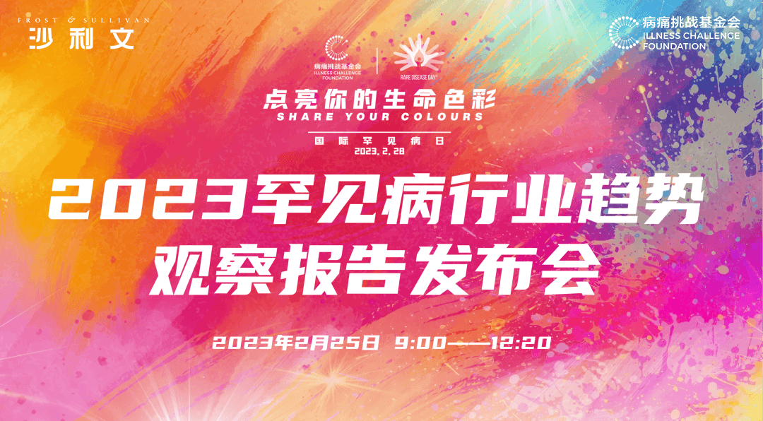 《2023中国罕见病行业趋势观察报告》发布会圆满举办丨国际罕见病日