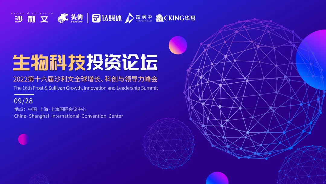 第十六届沙利文全球增长、科创与领导力峰会生物科技投资论坛将于9月28日举办