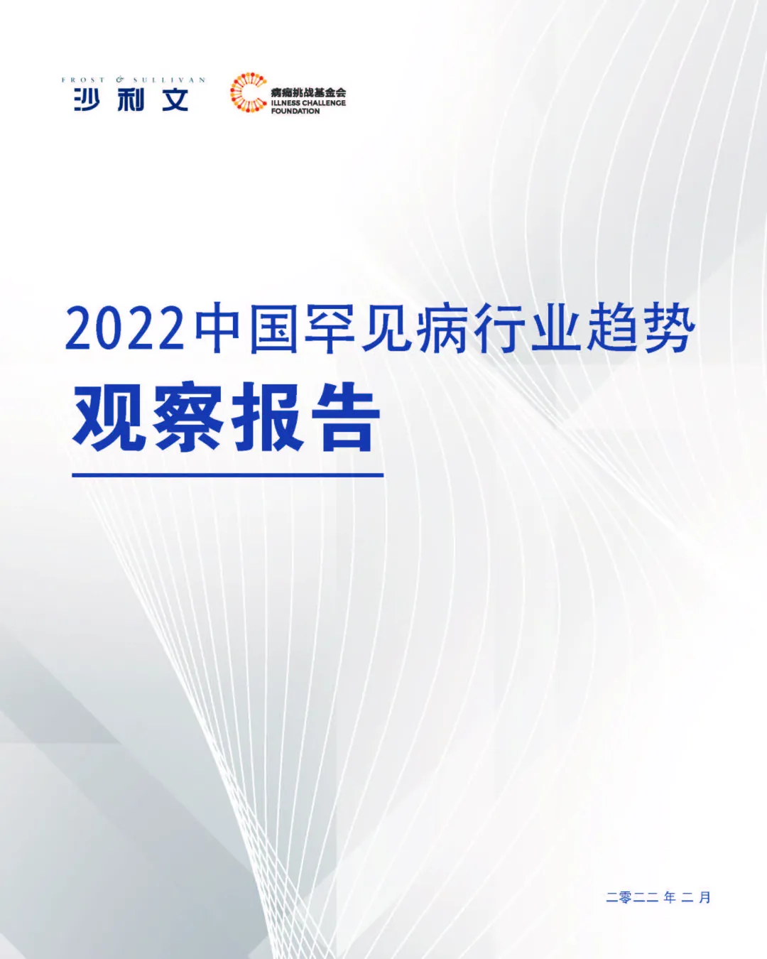 国际罕见病日 | 沙利文联合病痛挑战基金会发布《2022中国罕见病行业趋势观察报告》