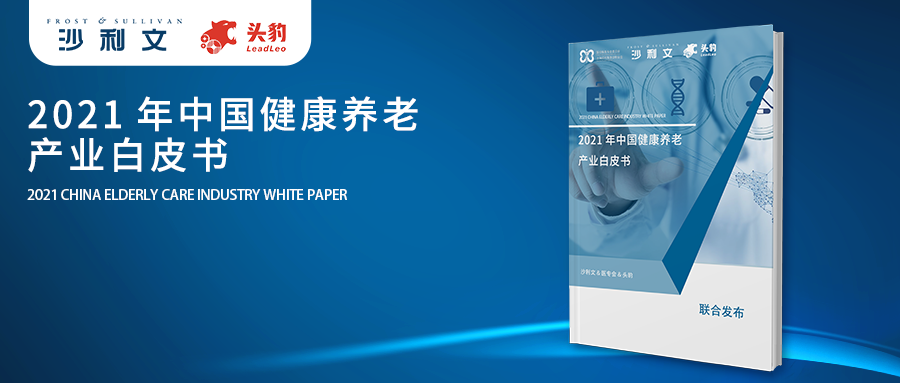 沙利文联合上海现代服务业联合会医疗服务专业委员会、头豹研究院共同发布《2021年中国健康养老产业白皮书》