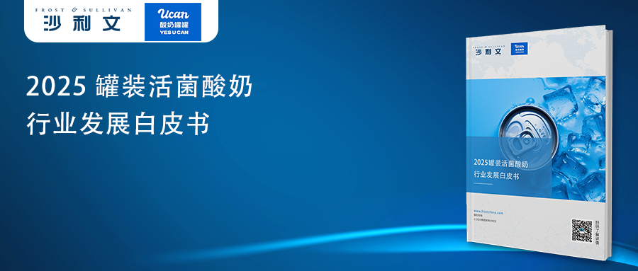 沙利文发布《2025罐装活菌酸奶行业发展白皮书》