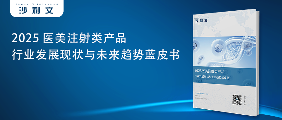 沙利文发布《2025医美注射类产品行业发展现状与未来趋势蓝皮书》