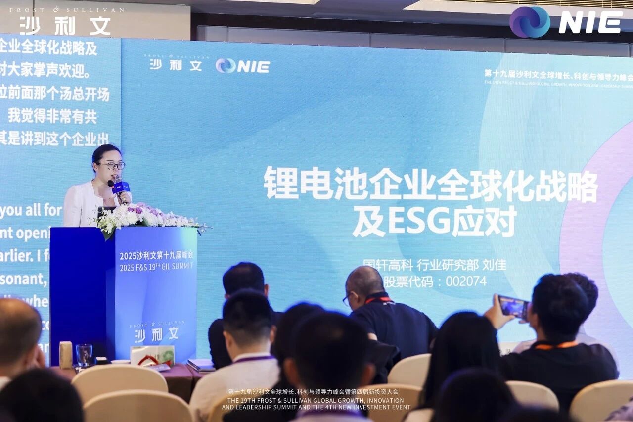 NIE 2025 | 国轩高科刘佳：锂电池企业全球化战略及ESG应对