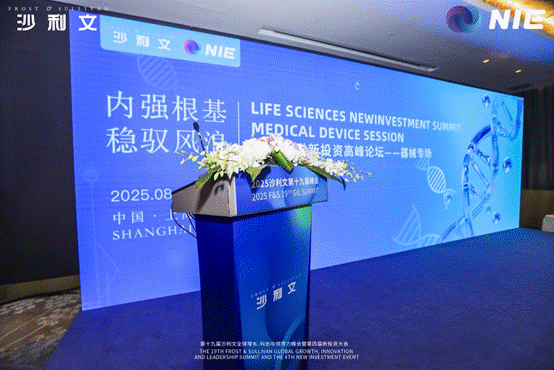 内强根基,稳驭风浪——2025沙利文生命科学新投资高峰论坛圆满落幕!