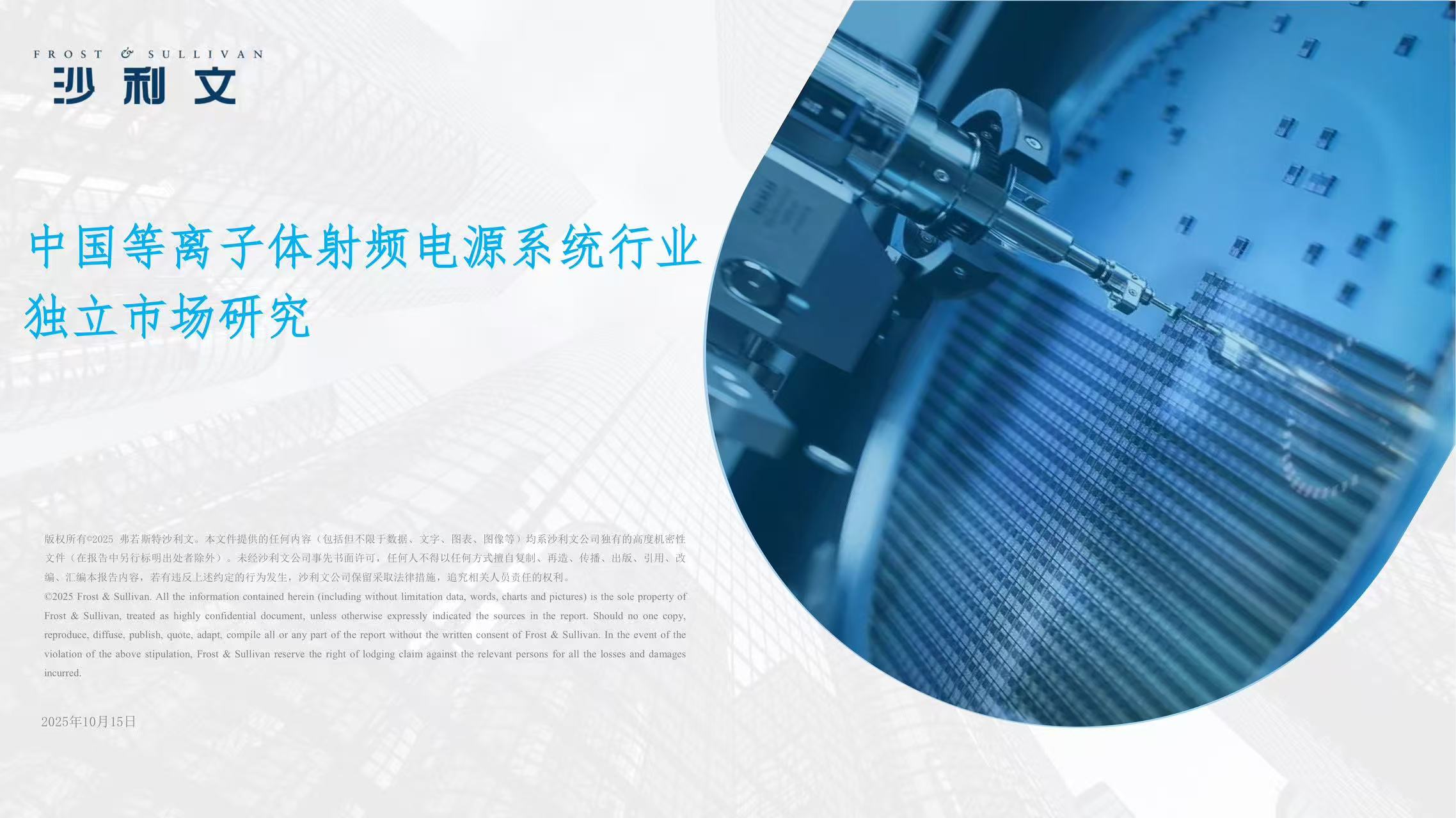 沙利文发布《中国等离子体射频电源系统行业独立市场研究》