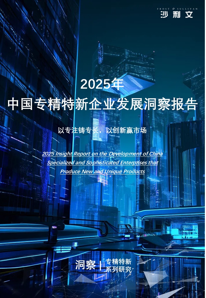 沙利文发布《2025年中国专精特新企业发展洞察报告》