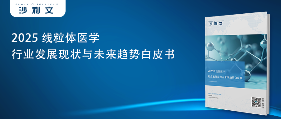 沙利文发布《2025线粒体医学行业发展现状与未来趋势白皮书》