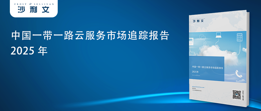 中国云服务出海：一带一路云构建生态融合新格局