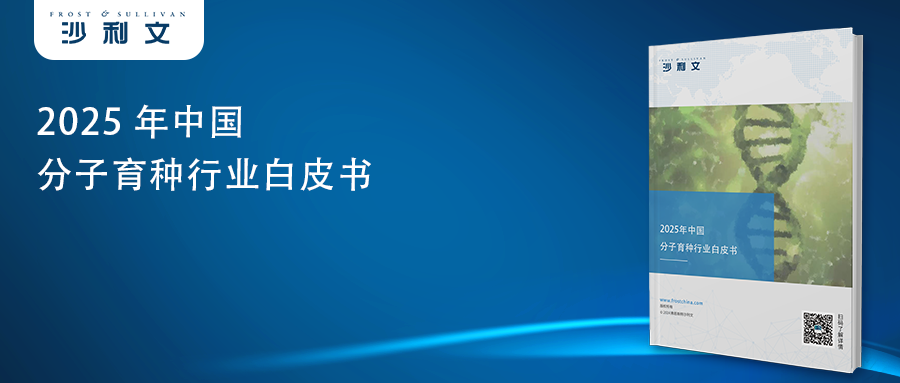 沙利文发布《2025年中国分子育种行业白皮书》