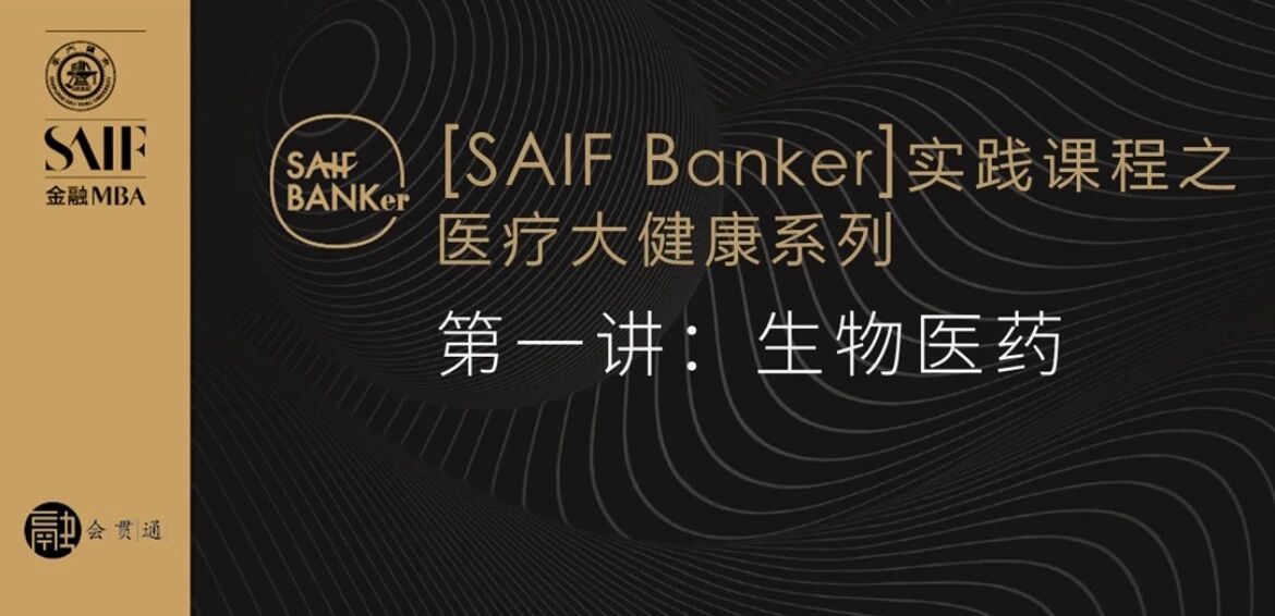 沙利文高管出席2021 SAIF Banker，聚焦生物医药产业发展与投资机遇