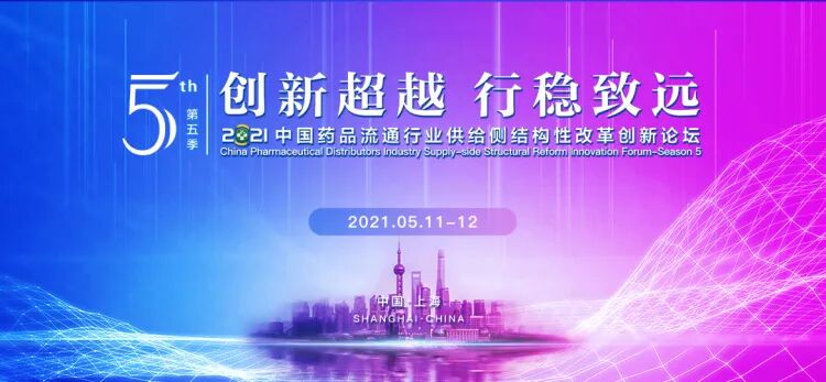 沙利文高管出席2021第五届中国药品流通行业供给侧结构性改革创新论坛并发表演讲