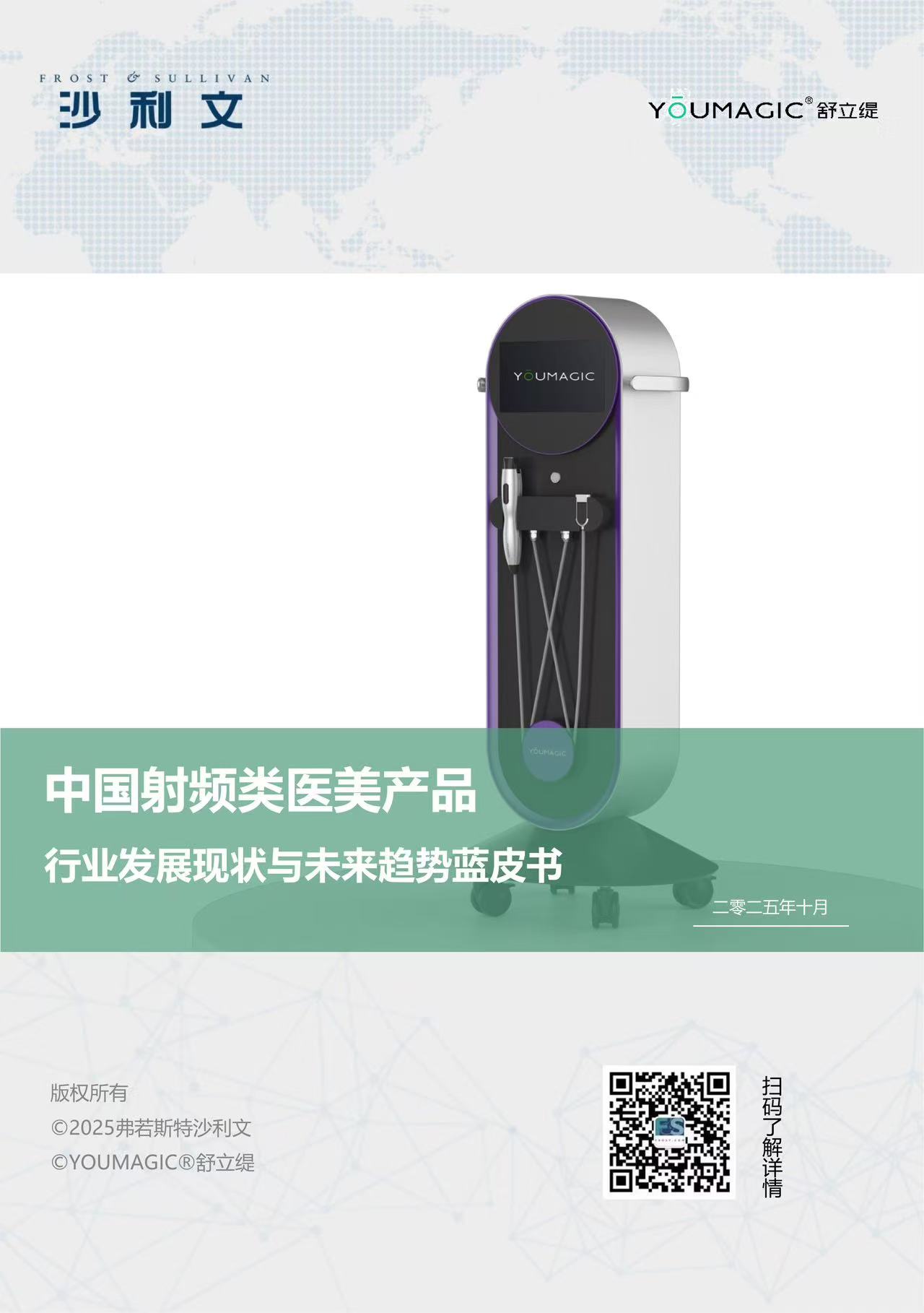 沙利文发布《中国射频类医美产品行业发展现状与未来趋势蓝皮书》