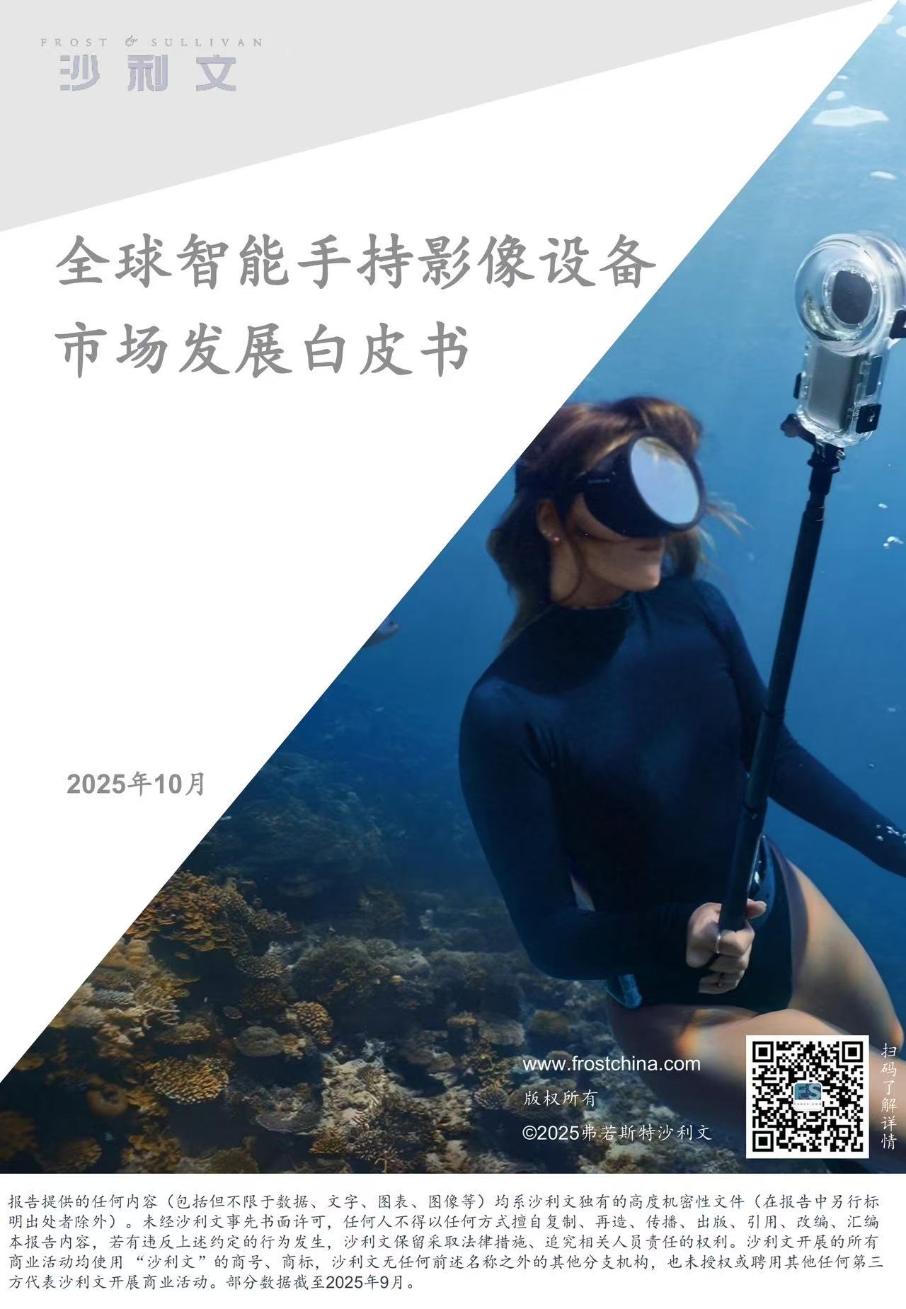 沙利文发布《全球及中国手持智能影像设备市场发展白皮书》