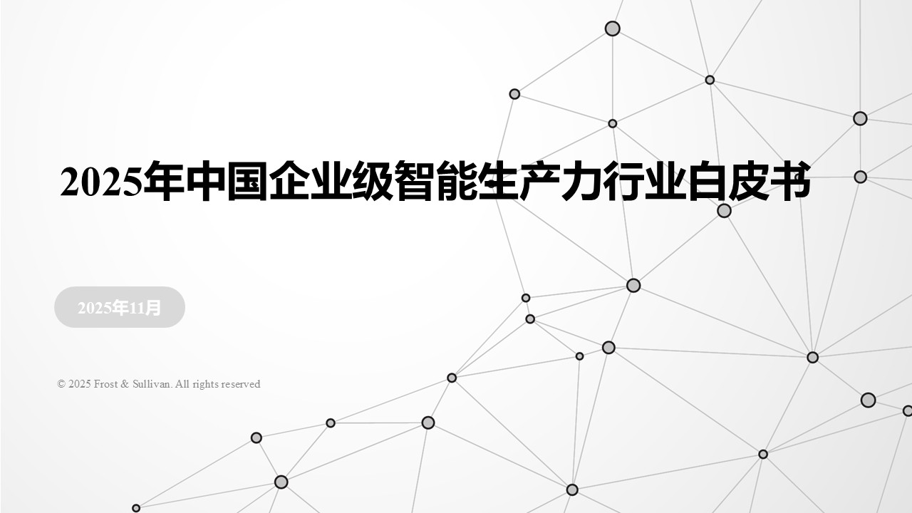 沙利文发布《2025年企业级智能生产力白皮书》