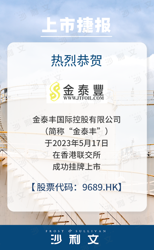 上市捷报丨沙利文助力金泰丰国际控股有限公司成功创业板转主板(9689.HK)