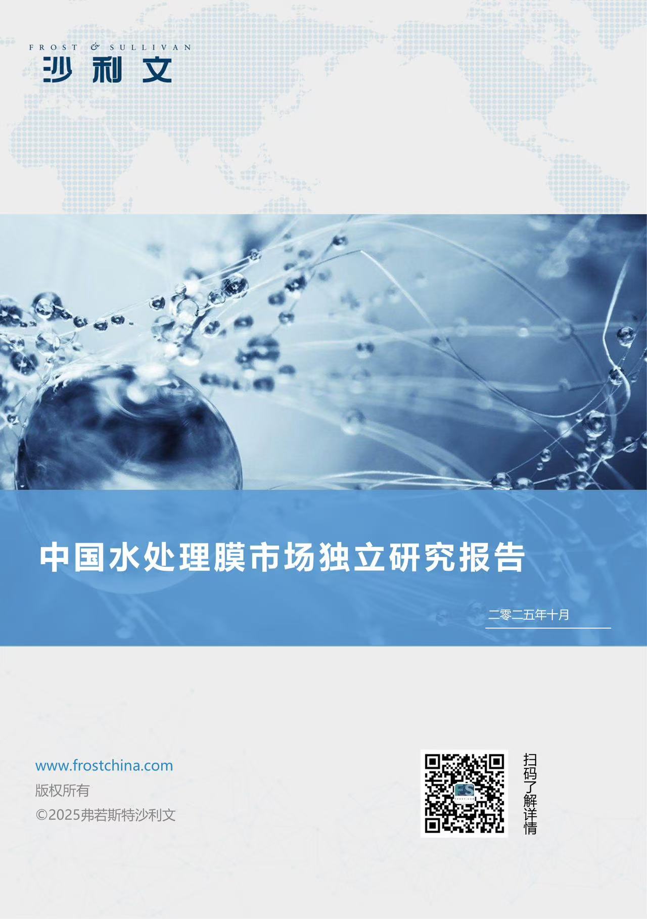 沙利文发布《中国水处理膜市场独立研究报告》