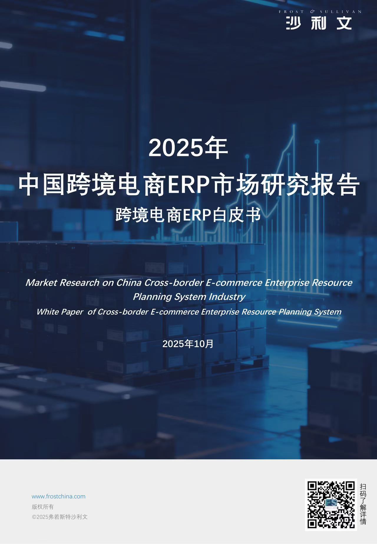 沙利文发布《2025年中国跨境电商ERP市场研究报告》