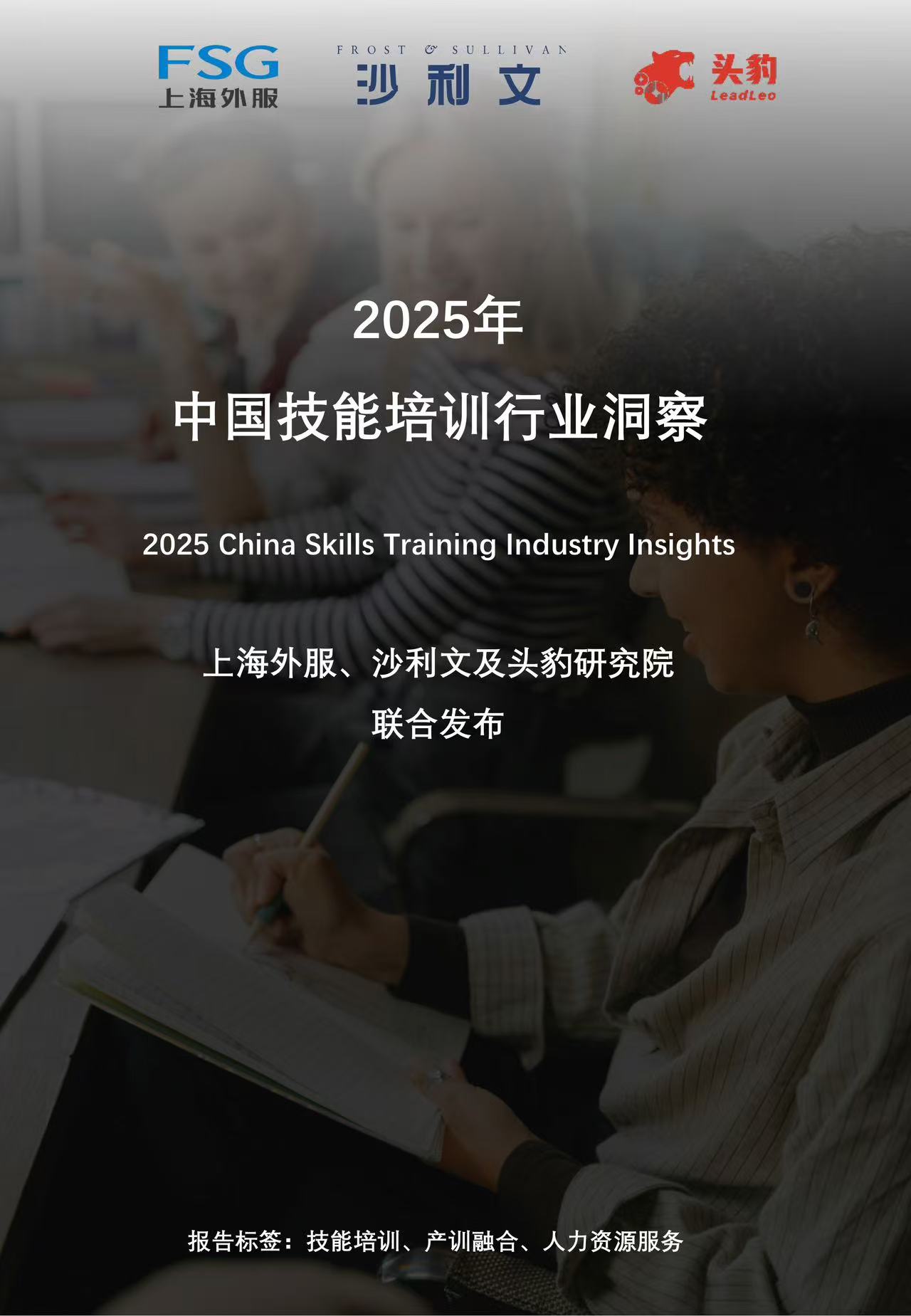 沙利文发布《2025年中国技能培训行业洞察》
