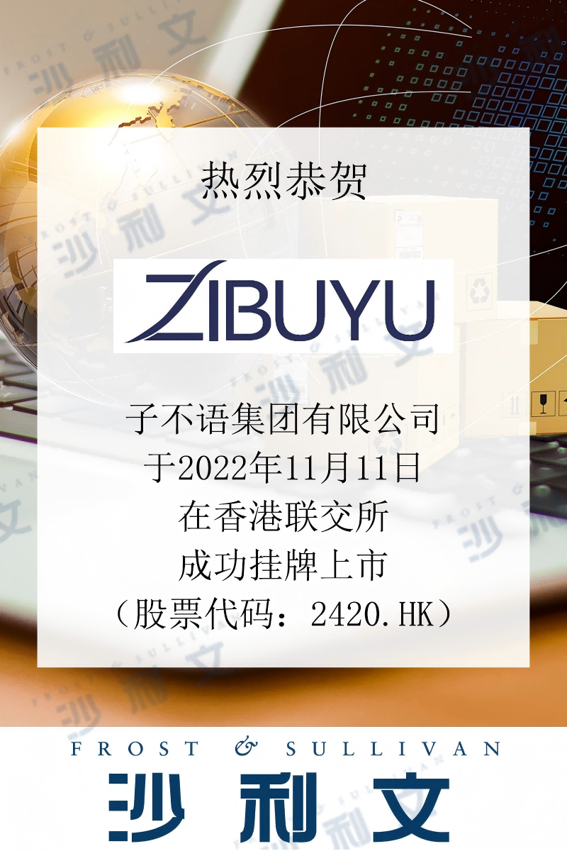 上市捷报丨沙利文助力子不语集团有限公司成功赴港上市(2420.HK)