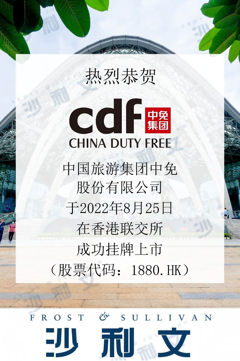 上市捷报丨沙利文助力中国旅游集团中免股份有限公司成功赴港上市(1880.HK)