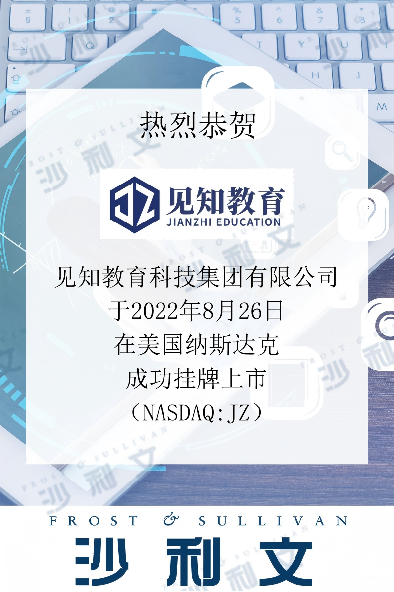 上市捷报丨沙利文助力见知教育科技集团有限公司成功赴美上市(NASDAQ:JZ)
