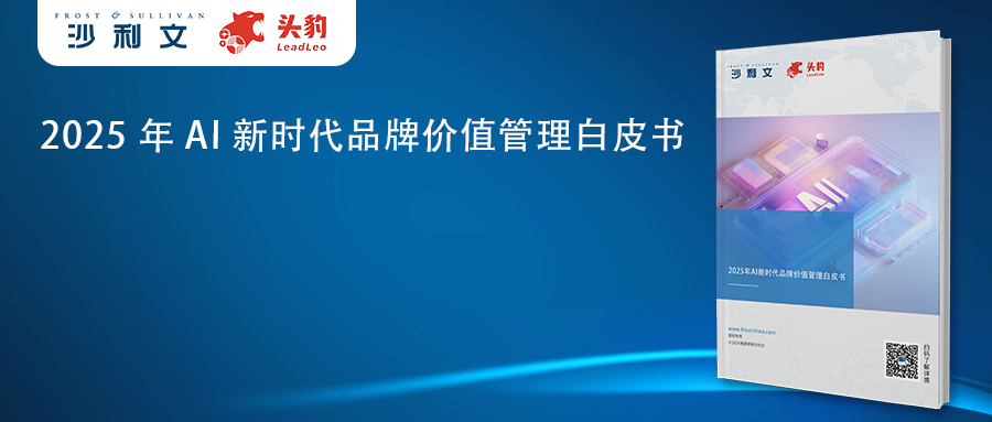 沙利文发布《2025年AI新时代品牌价值管理白皮书》