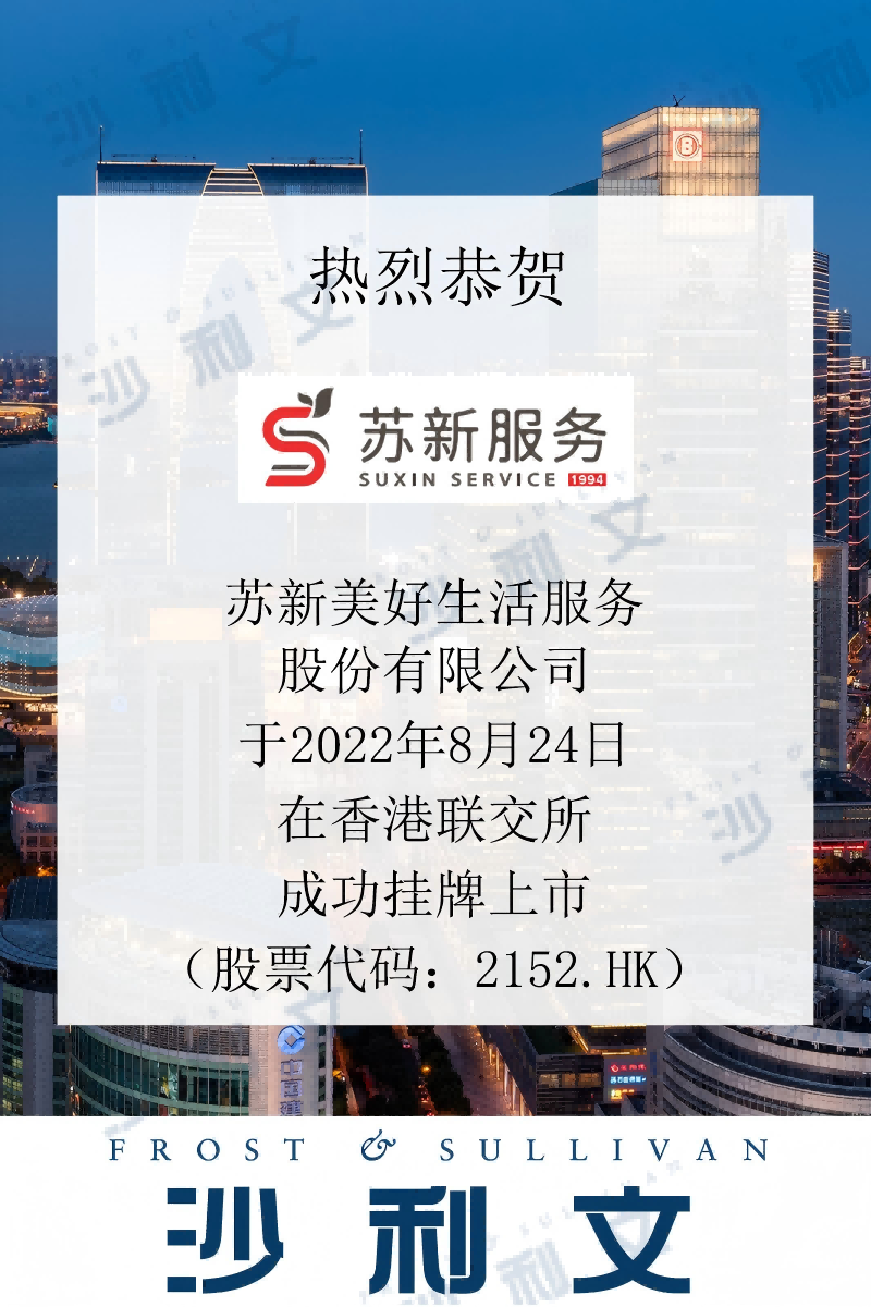 上市捷报丨沙利文助力苏新美好生活服务股份有限公司成功赴港上市(2152.HK)