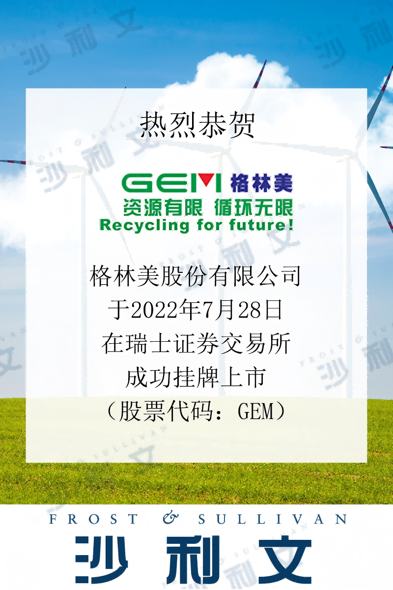 上市捷报丨沙利文助力格林美股份有限公司成功发行GDR并在瑞交所上市(GEM)
