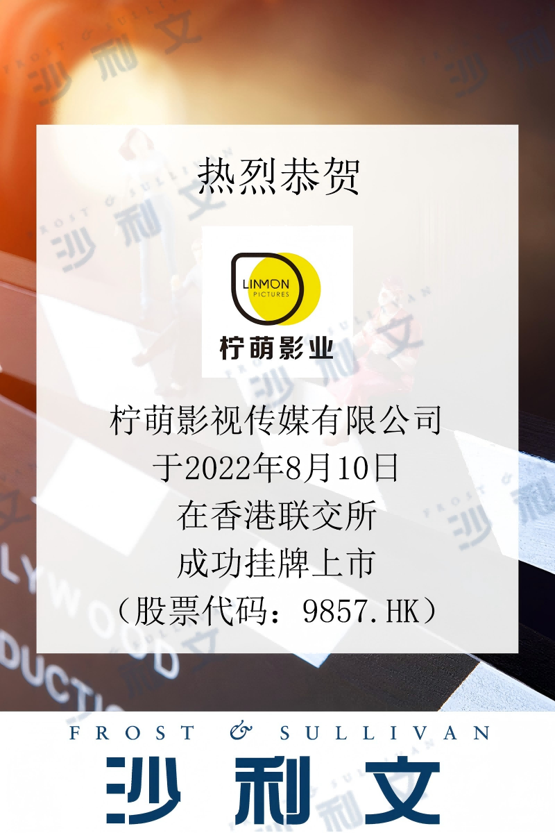上市捷报丨沙利文助力柠萌影视传媒有限公司成功赴港上市(9857.HK)