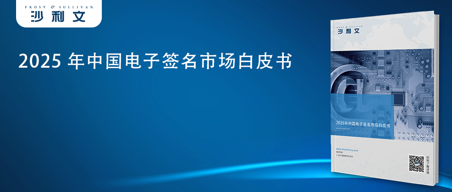 沙利文发布《2025年中国电子签名市场白皮书》