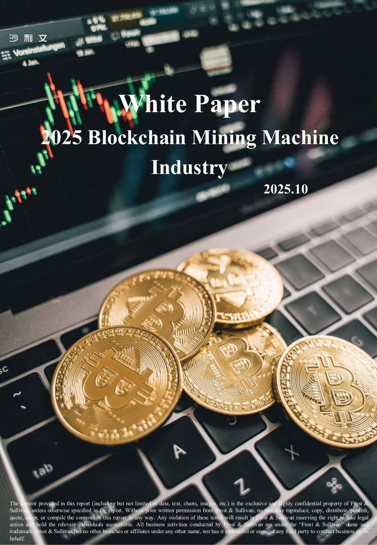 沙利文发布《White Paper on 2025 Blockchain Mining Machine Industry》
