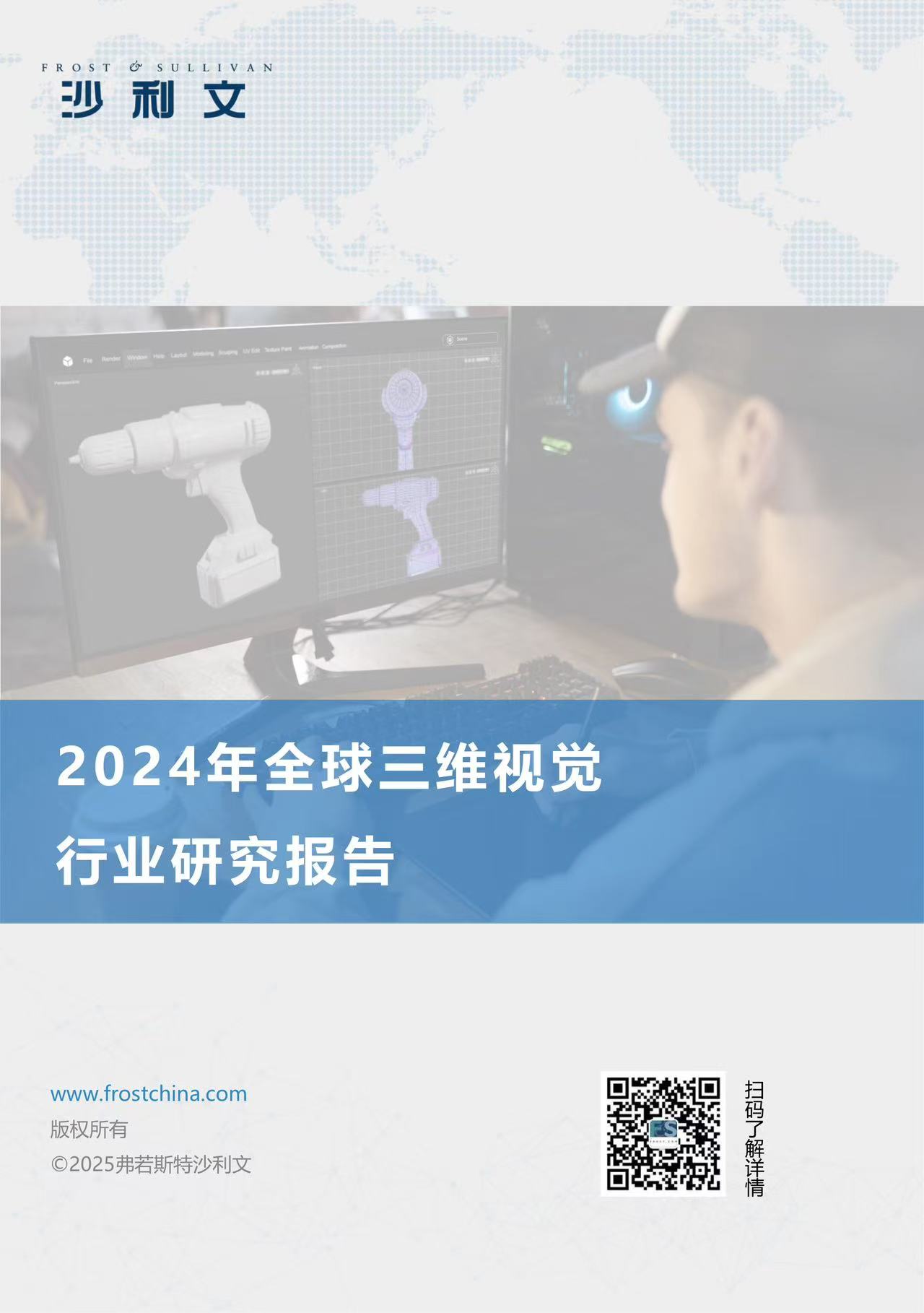 沙利文发布《2024年全球三维视觉行业研究报告》
