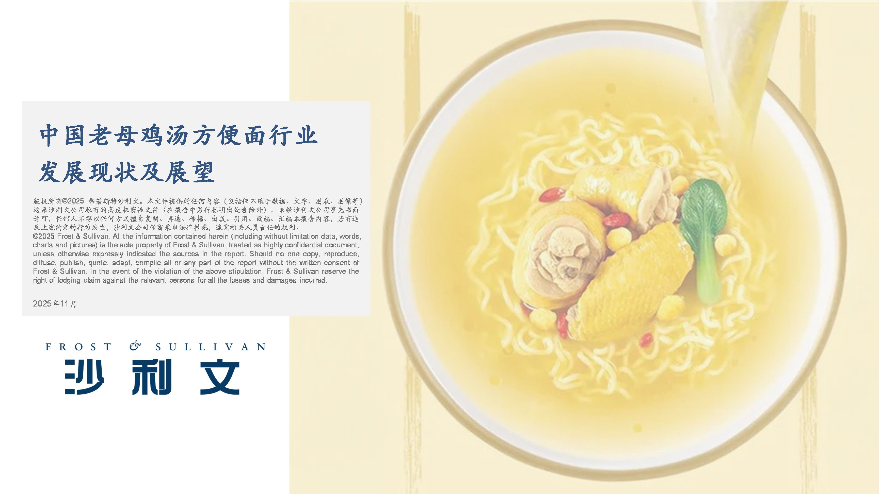 沙利文发布《中国老母鸡汤方便面行业发展现状及展望》