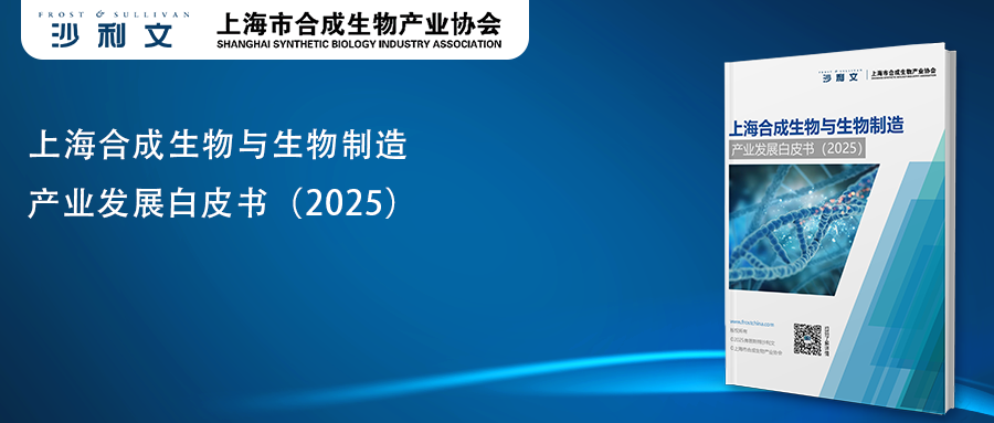沙利文发布《上海合成生物与生物制造产业发展白皮书（2025）》