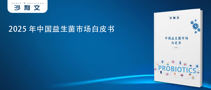 沙利文发布《2025年中国益生菌市场白皮书》