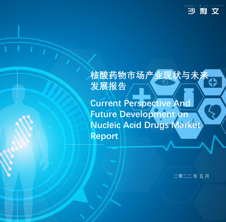 沙利文发布《核酸药物市场产业现状与未来发展报告》