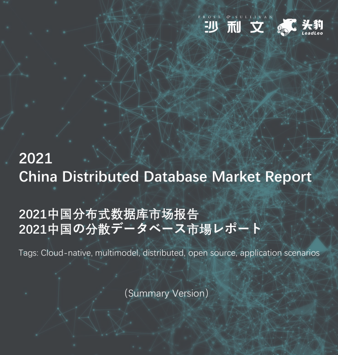 沙利文发布《2021 China Distributed Database Market Report》