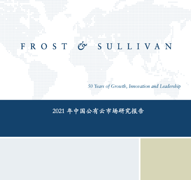 沙利文发布《2021年中国公有云市场研究报告》