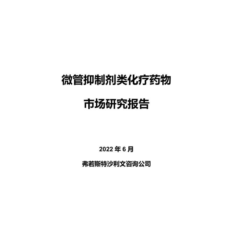 沙利文发布《微管抑制剂类化疗药物市场研究报告》