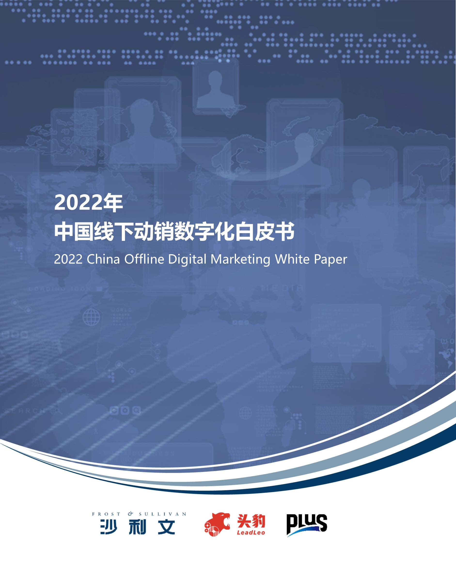 沙利文、头豹研究院联合普乐师发布《2022年中国线下动销数字化白皮书》