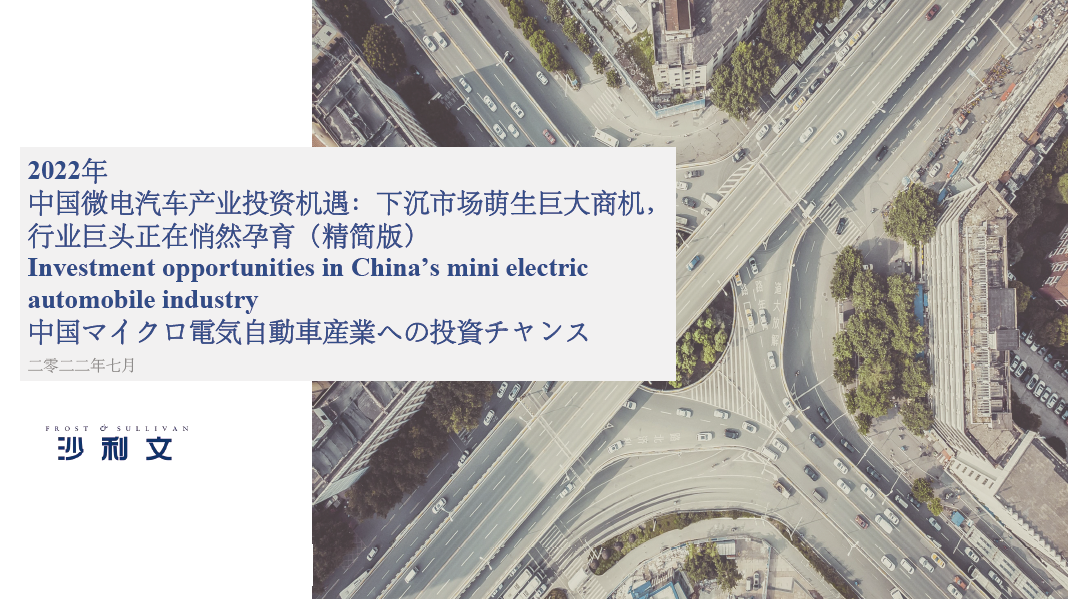 沙利文发布《2022年中国微电汽车产业投资机遇报告》
