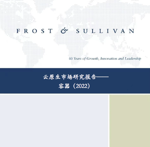 沙利文发布《云原生市场研究报告——容器》（2022）