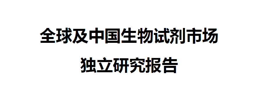 沙利文发布《全球及中国生物试剂市场独立研究报告》