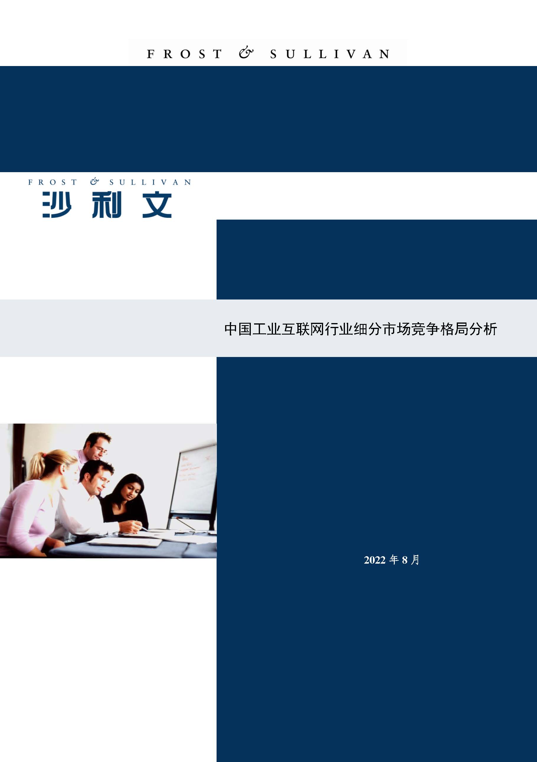 沙利文发布《中国工业互联网行业细分市场竞争格局分析》