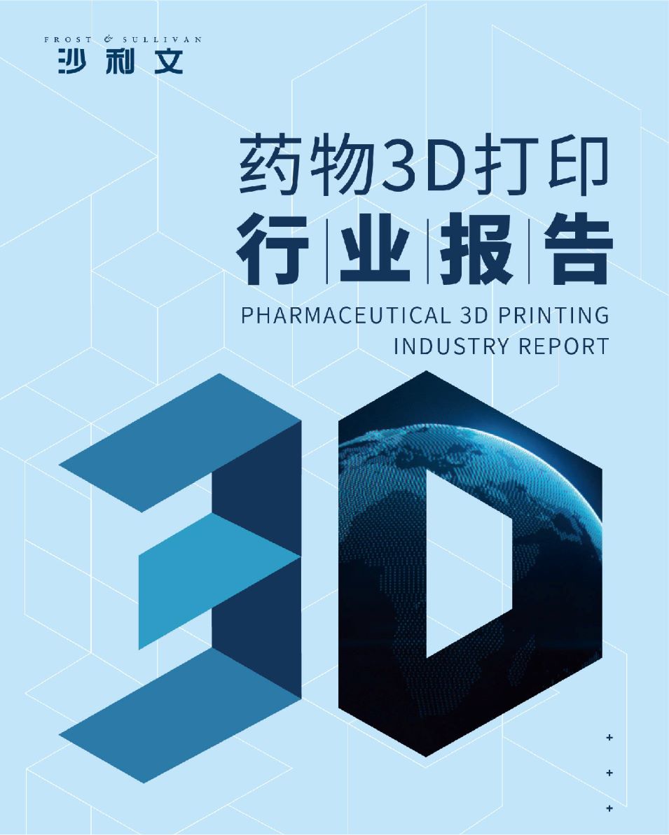 沙利文发布《药物3D打印行业报告》